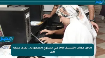 أماكن مكاتب التنسيق 2025 على مستوى الجمهورية.. تعرف عليها الآن